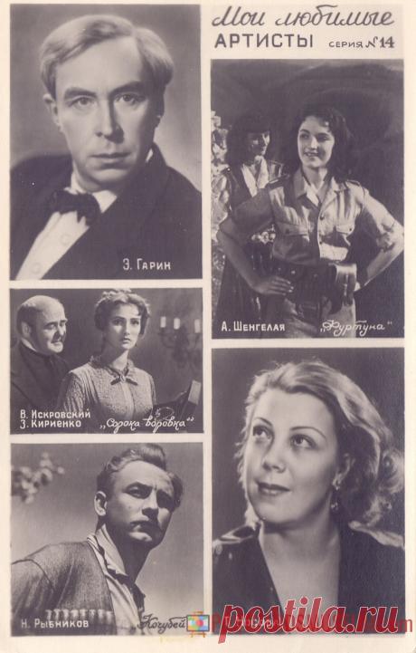 1960. Мои любимые артисты. Серия №14 - о1978 | POSTCARDSMUSEUM.com