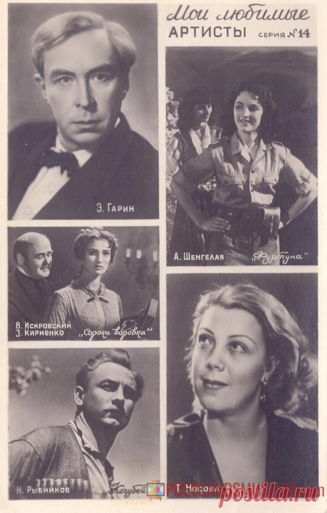 1960. Мои любимые артисты. Серия №14 - о1978 | POSTCARDSMUSEUM.com
