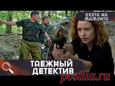 ОНА РАСКРОЕТ ПРЕСТУПНЫЙ ЗАМЫСЕЛ,КОТОРЫЙ СКРЫВАЮТ МЕСТНЫЕ... Таежный детектив.Охота на мамонта