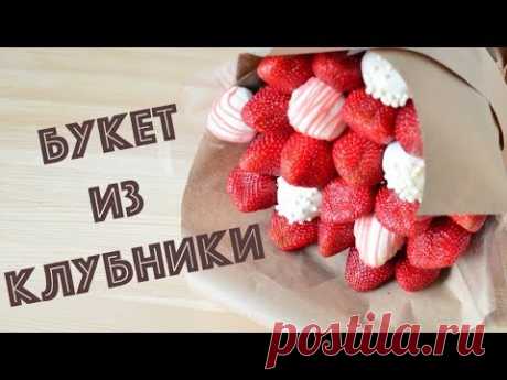 БУКЕТ из клубники своими руками ☆ Клубника в ШОКОЛАДЕ