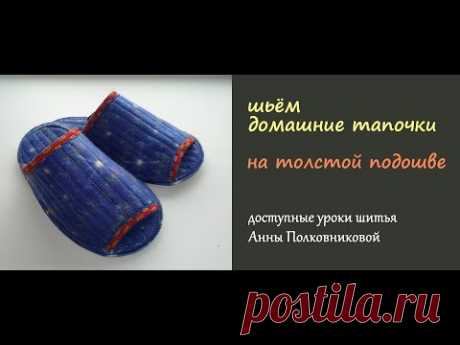 шьем тапочки с толстой подошвой в домашних условиях