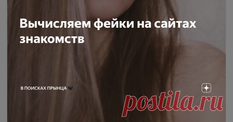 Вычисляем фейки на сайтах знакомств Статья автора «В поисках ПрЫнца 🖤» в Дзене ✍: После моих правил (из прошлых постов Часть 1 и Часть 2) ко мне в личку прилетело несколько вопросов &quot;Как вычислить по фото фейк&quot;😖 Мне правда странно,...