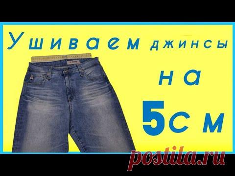 Как ушить джинсы в поясе на 5 см. МК от профессиональных портних.