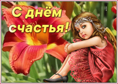 Виртуальная картинка день счастья | Открытки Онлайн