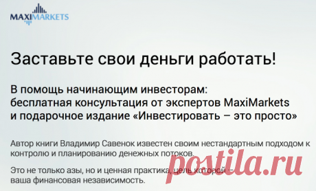 Заставьте свои деньги работать – MaxiMarkets