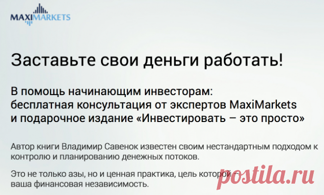 Заставьте свои деньги работать – MaxiMarkets