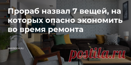 Никогда не экономьте на этих вещах, если вы затеяли ремонт (фото + видео) — INMYROOM Разбираемся вместе с профессионалом. Свежие идеи дизайна интерьеров, декора, архитектуры на INMYROOM.