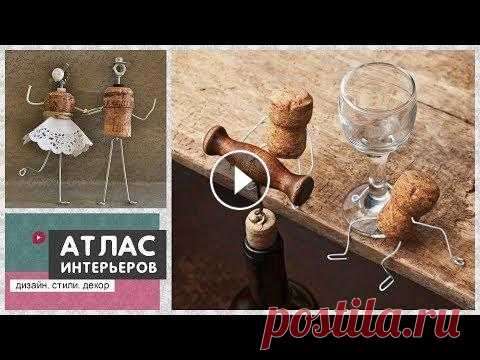 Пробки от вина: декор и поделки своими руками. Идеи что сделать из пробок Что можно сделать из пробок от вина? Идеи: #поделки_из_винных_пробок своими руками вы найдете в этом видео. Смотрите также другие полезные видео по те...