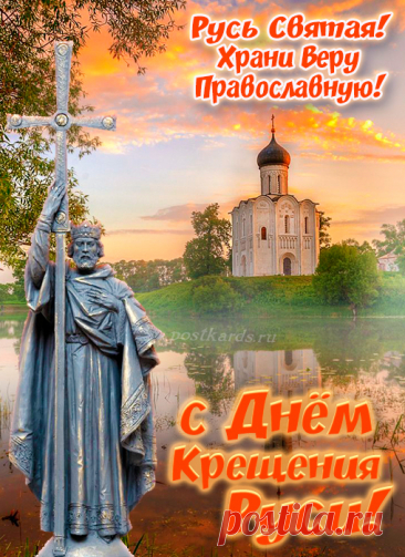 Поздравляю с Днём крещения Руси. Желаю знать свою историю, желаю гордиться своей страной, желаю всегда оставаться мудрым и добрым человеком христианской веры.
