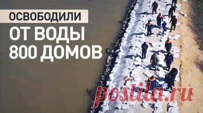 В Оренбургской области освободили почти 800 домов от паводковой воды. Сотрудники МЧС за сутки освободили от паводка порядка 800 жилых домов и 1100 участков в Оренбургской области. В регионе откачали более 30 000 куб. м воды. В Тюменской области затопленными остаются 30 населённых пунктов, в Курганской — 27. Спасатели ведут работы по откачке воды и дезинфекции домов. Читать далее