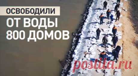 В Оренбургской области освободили почти 800 домов от паводковой воды. Сотрудники МЧС за сутки освободили от паводка порядка 800 жилых домов и 1100 участков в Оренбургской области. В регионе откачали более 30 000 куб. м воды. В Тюменской области затопленными остаются 30 населённых пунктов, в Курганской — 27. Спасатели ведут работы по откачке воды и дезинфекции домов. Читать далее