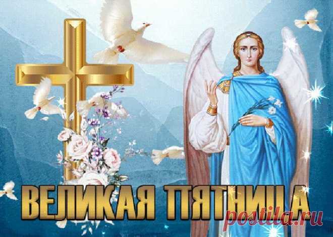 В Страстную пятницу очисти свои мысли,
И Богу свою душу отвори,
Уйди от дум, что тучею нависли,
И каждому тепло своё дари.