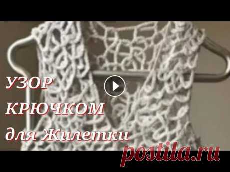 Необычный Узор Крючком для Жилетки  - Модное Вязание NEW Videos Daily! Please SUBSCRIBE! ПОСМОТРИ, КАКАЯ КРУТАЯ ЖЕНСКАЯ ОДЕЖДА ПО НИЗКИМ ЦЕНАМ С БЕСПЛАТНОЙ ДОСТАВКОЙ!!! - Необычный Узор Крючком для Жилет...