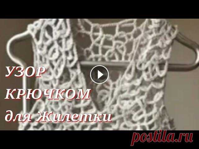 Необычный Узор Крючком для Жилетки  - Модное Вязание NEW Videos Daily! Please SUBSCRIBE! ПОСМОТРИ, КАКАЯ КРУТАЯ ЖЕНСКАЯ ОДЕЖДА ПО НИЗКИМ ЦЕНАМ С БЕСПЛАТНОЙ ДОСТАВКОЙ!!! - Необычный Узор Крючком для Жилет...