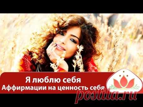 Я люблю себя. Аффирмации на ценность себя! Маргарита Мураховская