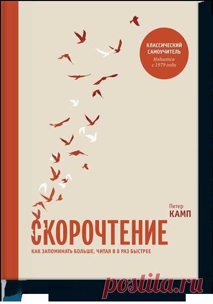 Скорочтение (Питер Камп) — МИФ