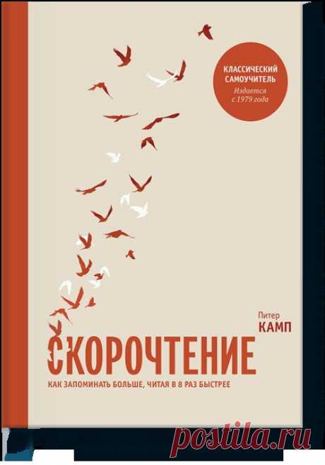 Скорочтение (Питер Камп) — МИФ