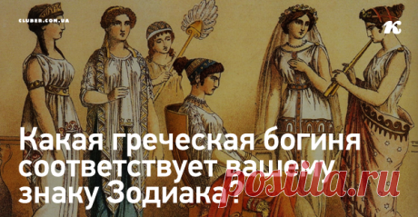 Какая греческая богиня соответствует вашему знаку Зодиака? Гороскоп богинь!