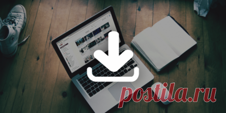 Как скачать с Youtube любой ролик