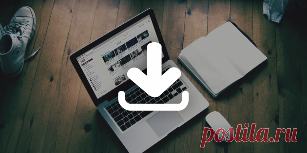 Как скачать с Youtube любой ролик