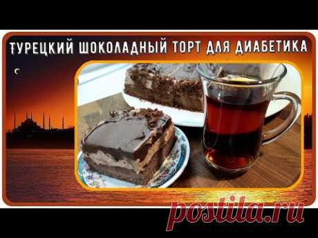 Диабетику. Бесподобный турецкий шоколадный торт, малоуглеводный,без глютена,калорийность как у хлеба
