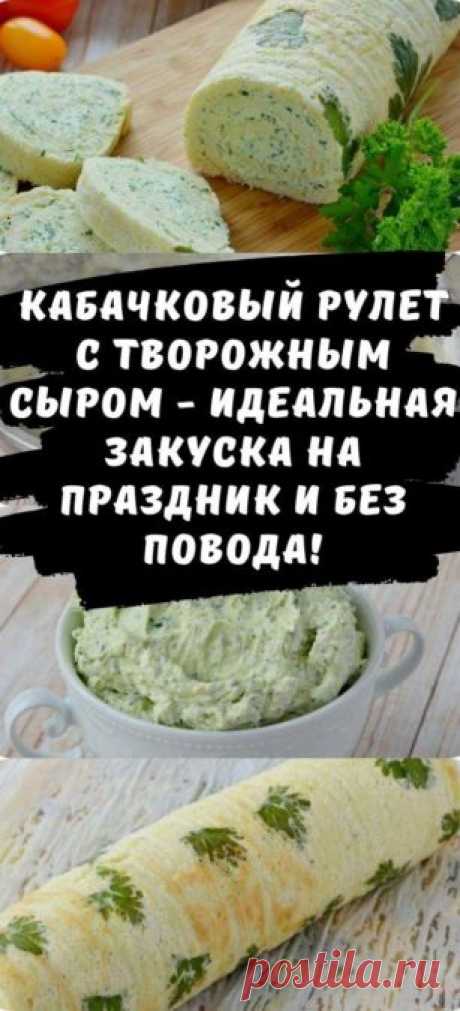 Кабачковый рулет с творожным сыром - идеальная закуска на праздник и без повода!