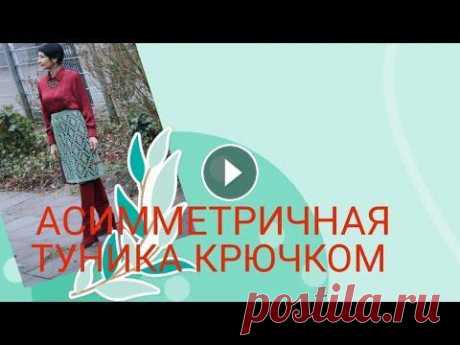 ЭКСТРАВАГАНТНАЯ АСИММЕТРИЧНАЯ туника крючком Инструкция по вязанию туники. - вяжем юбку парео - верхнюю часть Соединяем вместе. Совет : как избежать полного распускания изделия, если оно стало ма...