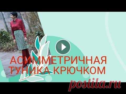 ЭКСТРАВАГАНТНАЯ АСИММЕТРИЧНАЯ туника крючком Инструкция по вязанию туники. - вяжем юбку парео - верхнюю часть Соединяем вместе. Совет : как избежать полного распускания изделия, если оно стало ма...
