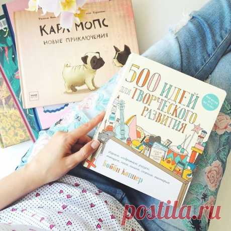 Новая настольная книга для мамы 👬💁 Бобби Коннер &quot;500 идей для творческого развития&quot; от издательства @mifbooks. Да, в моем арсенале уже есть несколько книг про творческое развитие, но что меня привлекло в этой книге? 1. Все занятия сгруппированы по возрастам: малыши (2-3 года), дошкольники и т.д. Это очень удобно! 2. Есть рекомендации по выбору материалов для творчества на каждый возраст. Больше не буду брать миллионный набор фломастеров 🙅 3. Более 500!! идей для развития у детей…