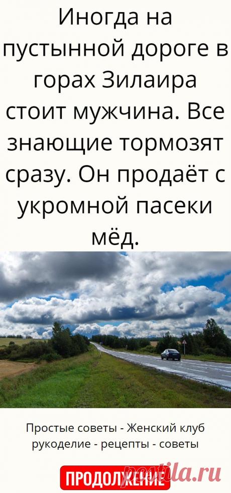 Иногда на пустынной дороге в горах Зилаира стоит мужчина. Все знающие тормозят сразу. Он продаёт с укромной пасеки мёд.