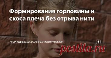 Формирования горловины и скоса плеча без отрыва нити Статья автора «Мила Кудрявцева Все о вязании и  рукоделии» в Дзене ✍: Обработка горловины - один из самых трудоемких процессов в вязании.