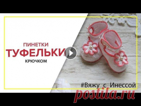 ПИНЕТКИ ТУФЕЛЬКИ крючком. Красивые пинетки крючком. Подписаться на канал Уровень сложности - средний Срок изготовления - 1-2 дня. МОЙ INSTAGRAM ГРУППА В ОДНОКЛАССНИКАХ ГРУППА В КОНТАКТЕ YOUTUBE &quot;Ма...