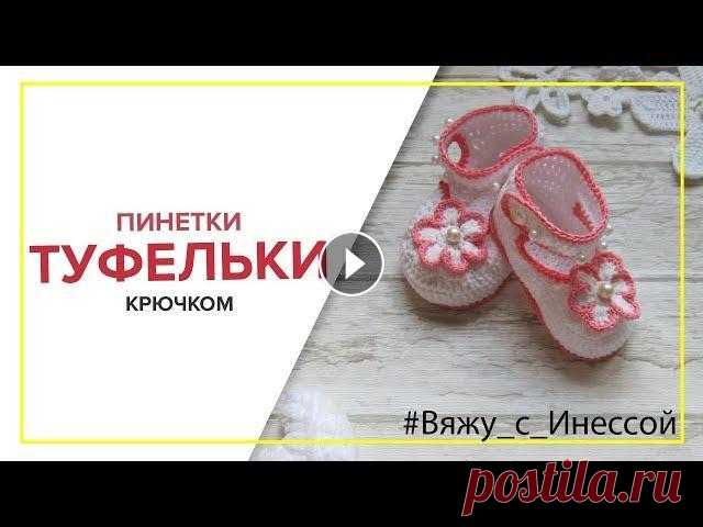 ПИНЕТКИ ТУФЕЛЬКИ крючком. Красивые пинетки крючком. Подписаться на канал Уровень сложности - средний Срок изготовления - 1-2 дня. МОЙ INSTAGRAM ГРУППА В ОДНОКЛАССНИКАХ ГРУППА В КОНТАКТЕ YOUTUBE "Ма...