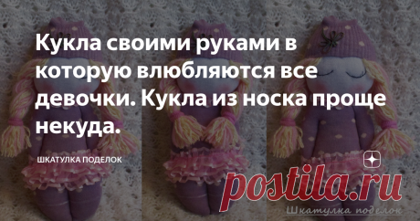 Кукла своими руками в которую влюбляются все девочки. Кукла из носка проще некуда.