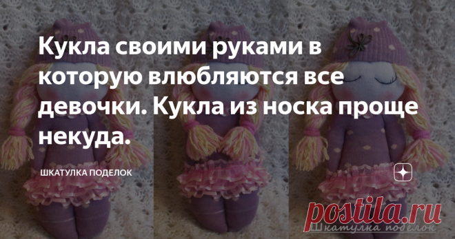 Кукла своими руками в которую влюбляются все девочки. Кукла из носка проще некуда.