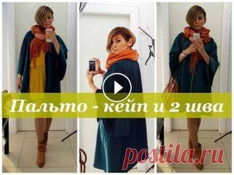 Как сшить пальто - кейп с двумя швами. Пальто за 3 часа. В данном мастер классе дизайнер Неля Мазгарова рассказывает, как можно быстро и легко построить выкройку и сшить модное пальто-кейп. К КУПИТЬ КУРСЫ Не...