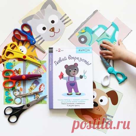 ✂Давай вырезать! Еще одна рабочая тетрадь KUMON из серии &quot;Первые шаги&quot;. Задания рассчитаны на детей 2-3 лет, которые только учатся держать в руках ножницы и делают первые попытки ими орудовать. Первые задания в тетради - крупные изображения мордочек животных. Стрелочками показаны места необходимых надрезов. Далее задания усложняются. Нужно разрезать пополам лист, чтобы сложить его в единую картинку, поменяв местами половинки и так далее. Начинаем мы всегда очень бодро. Ярослав с…