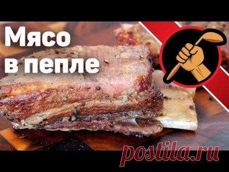 Мясо в пепле