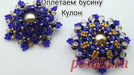 Кулон из бусины. Оплетение бусины. Часть 1/2. #бисероплетение #оплетаембусину #кулонизбусины | Украшения из бисера, бусин и кристаллов. | Дзен