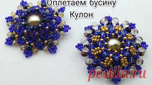 Кулон из бусины. Оплетение бусины. Часть 1/2. #бисероплетение #оплетаембусину #кулонизбусины | Украшения из бисера, бусин и кристаллов. | Дзен