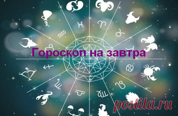 Гороскоп на 27 февраля 2018 г. Гороскоп на 27 февраля 2018 года для каждого знака Зодиака. Рыбам стоит использовать этот день для работы творческого характера или для каких-либо активных занятий. Сегодня не приветствуются инертность, мечтательность, склонность во всем