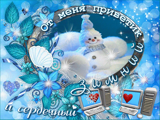 Архив открыток отправленных 20 Декабря 2013 года. Добавили: Марина Малинина, Мисс Каприз, Елена Истомина, V A L K I R I A , Yuliana Olerberger, Panterka, Рыжая , Ismayilov Intiqam