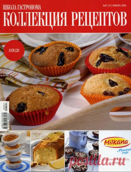 Школа гастронома №01/2009  Кексы.