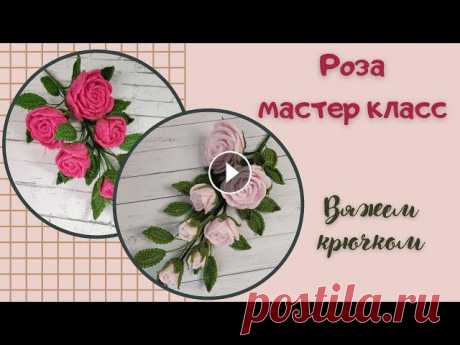 Шикарная веточка с розами / мастер класс / вяжем крючком 00:00 Начало 01:11 Материалы 04:11 Самый маленький лепесток 06:52 Маленький лепесток 12:27 Средний лепесток 18:00 Большой лепесток 24:57 Маленький чаш...