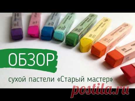 Обзор сухой художественной пастели «‎Старый мастер» от Гамма
