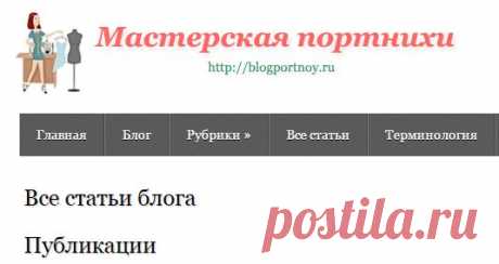 Все статьи блога | Мастерская портнихи