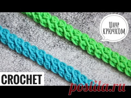 ПРОСТО СУПЕР! Самый красивый ШНУР КРЮЧКОМ, который я видела!