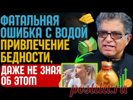 🙌 Внимание: эти 5 привычек воды приведут вас к бедности и разрушению. Закон притяжения