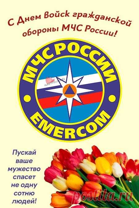 Гражданская оборона — это о подготовке к худшему, чтобы было только лучше. Ваша работа — фундамент общественной безопасности. Желаем крепких нервов, ясного ума и душевного покоя. Открытки на День гражданской обороны.