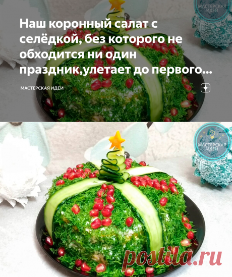 Наш коронный салат с селёдкой, без которого не обходится ни один праздник,улетает до первого тоста:состав простой, но необычный | Мастерская идей | Яндекс Дзен